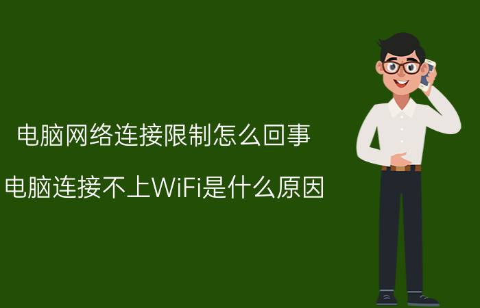 电脑网络连接限制怎么回事 电脑连接不上WiFi是什么原因？